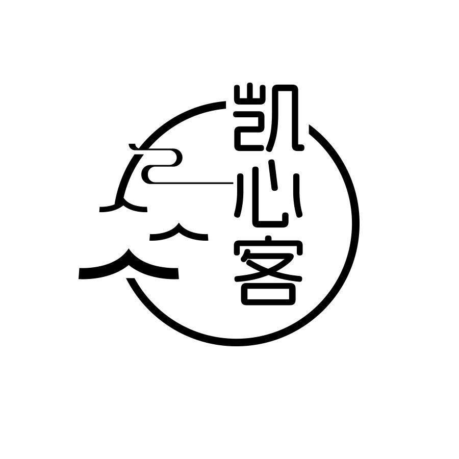凯心客