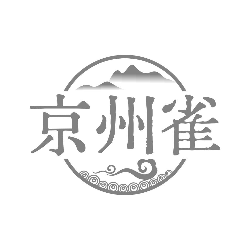京州雀