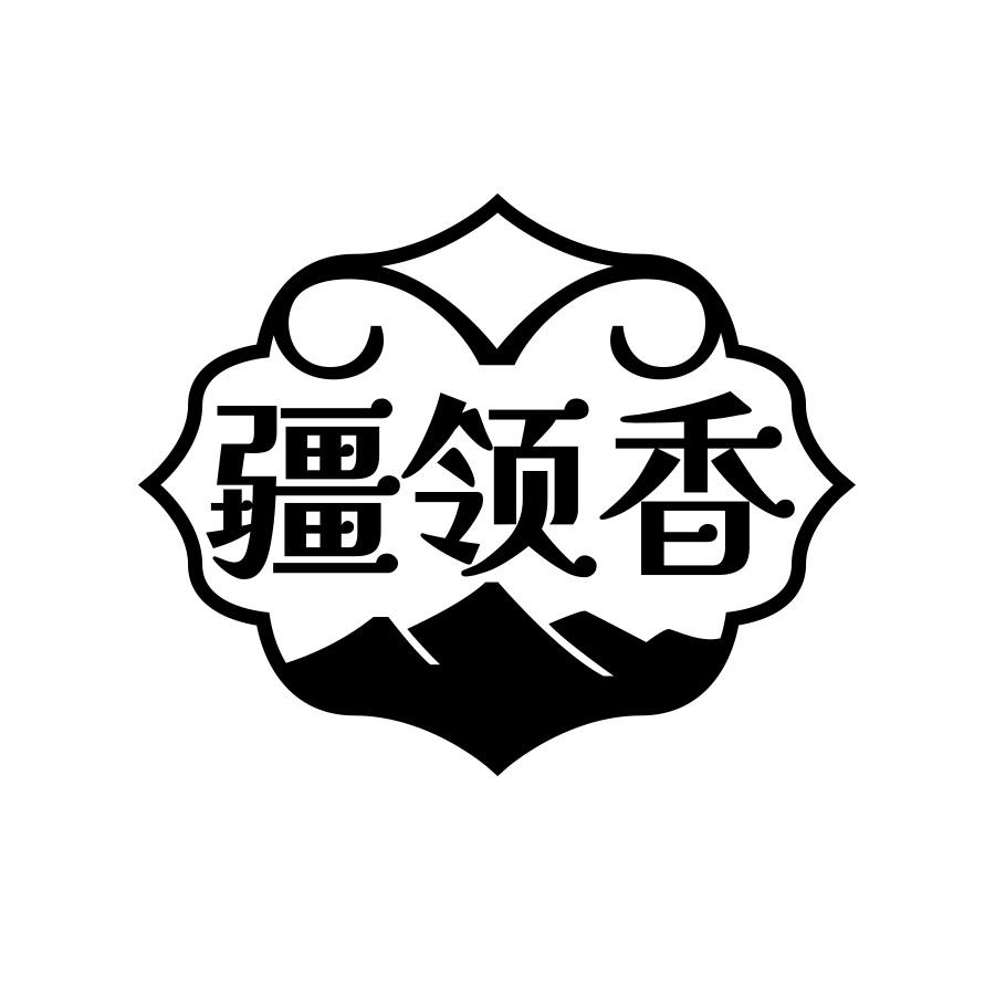 疆领香