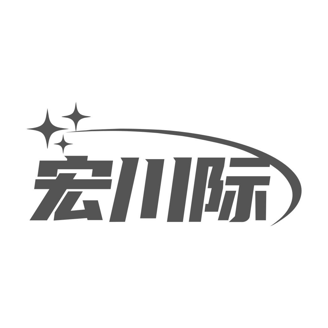 宏川际