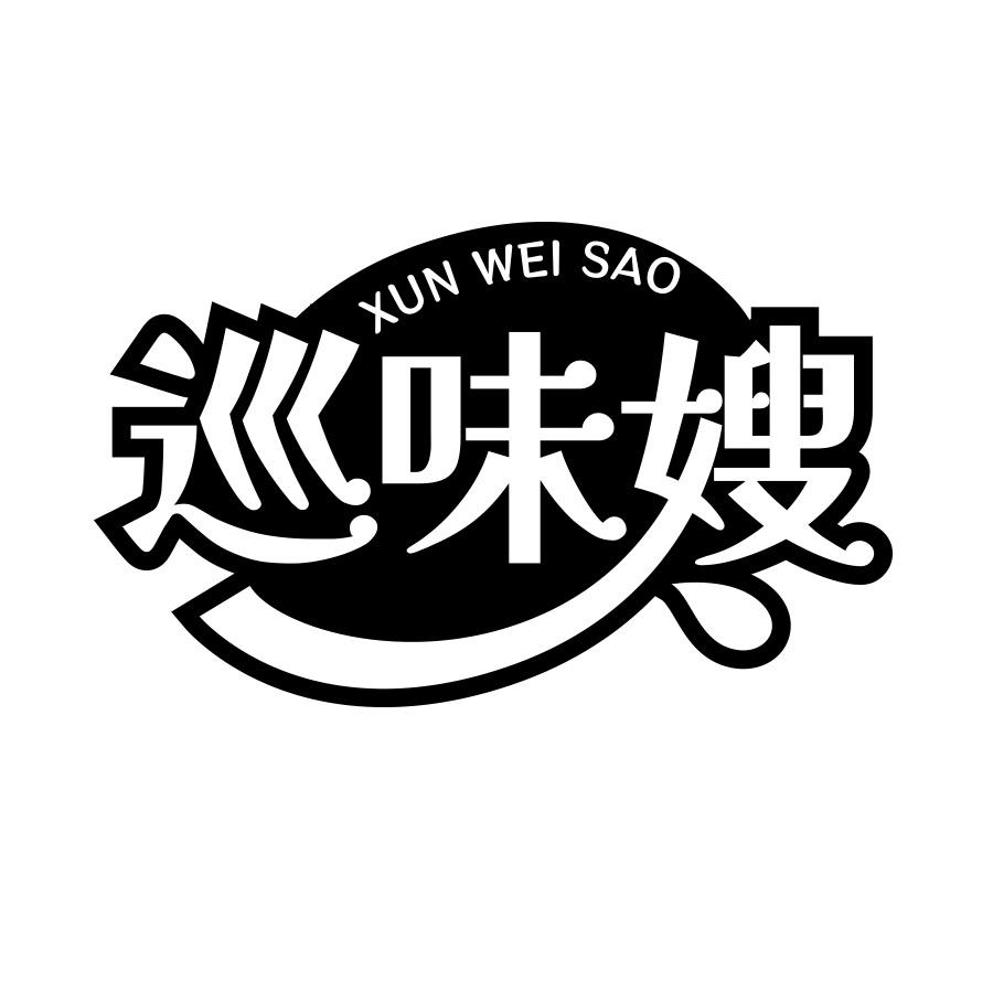 巡味嫂