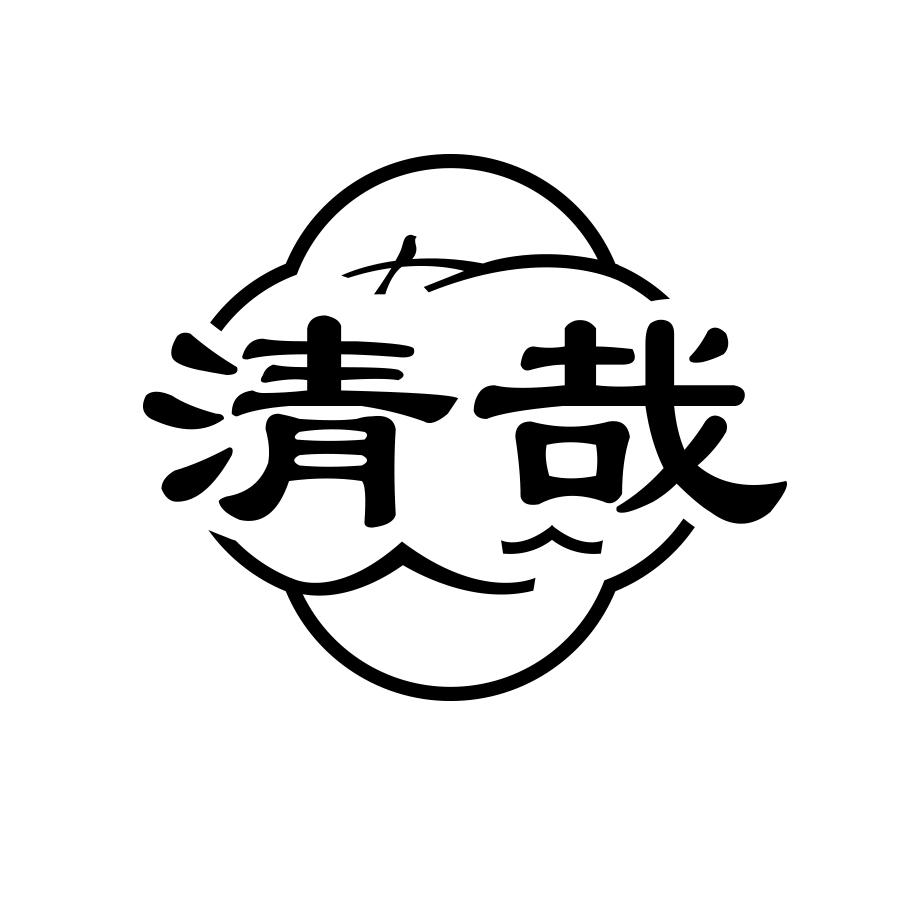 清哉