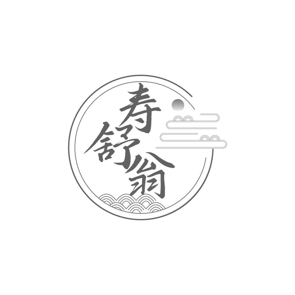 寿舒翁