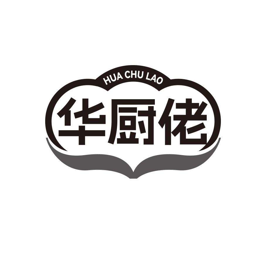 华厨佬