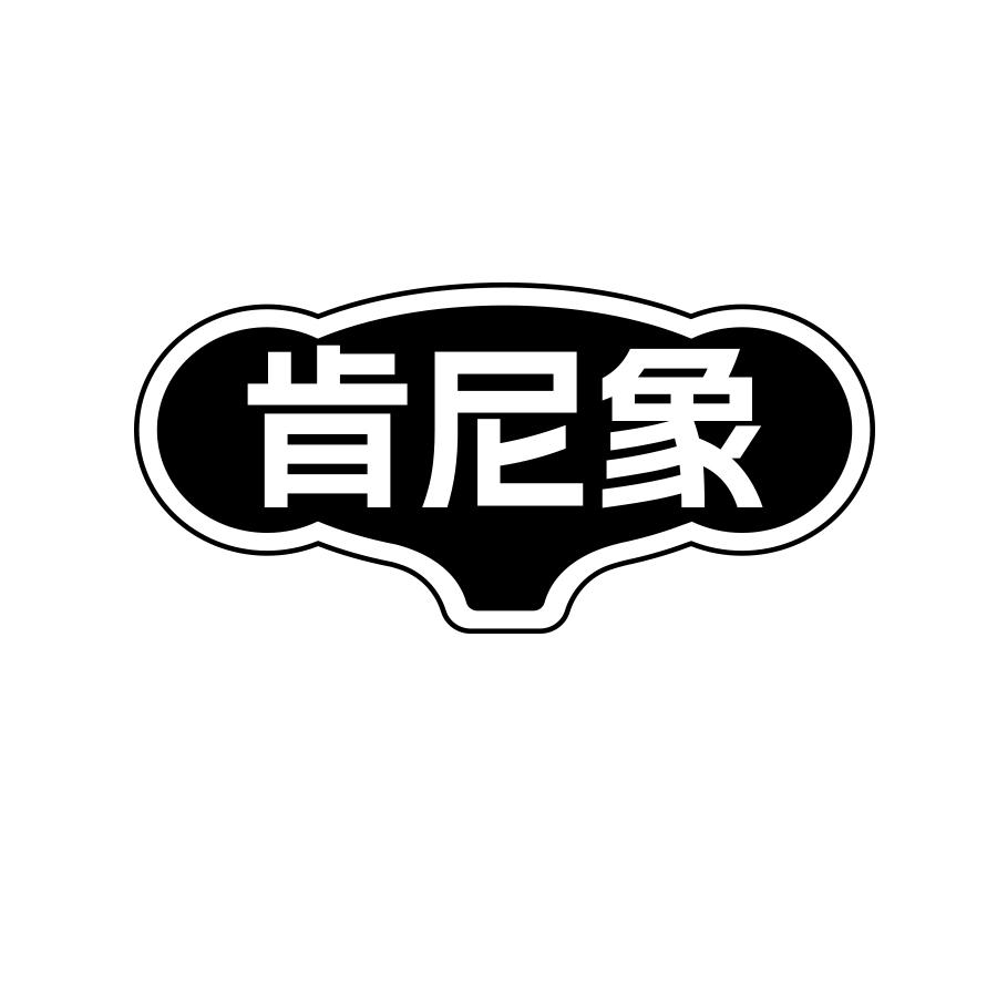 肯尼象