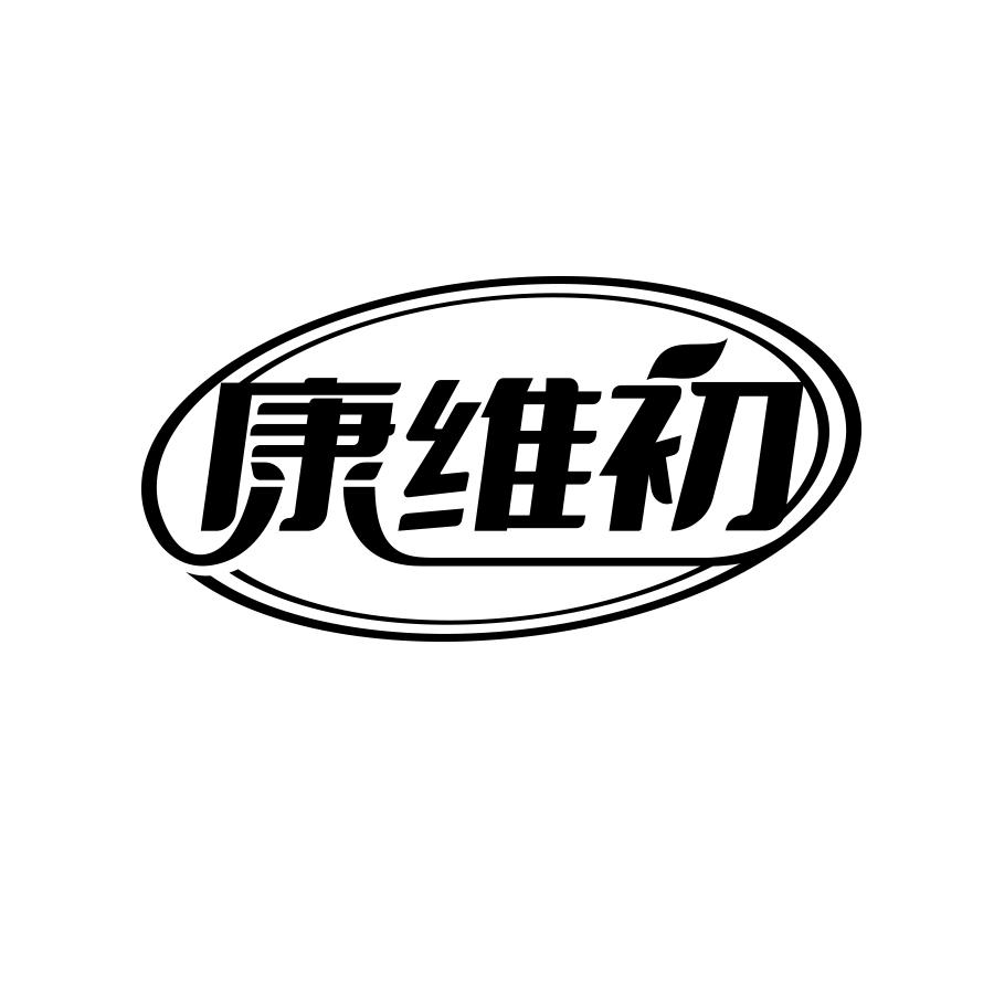 康维初