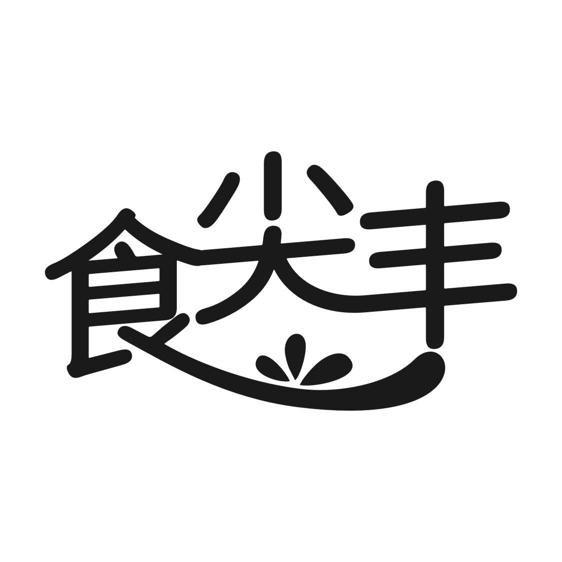 食尖丰