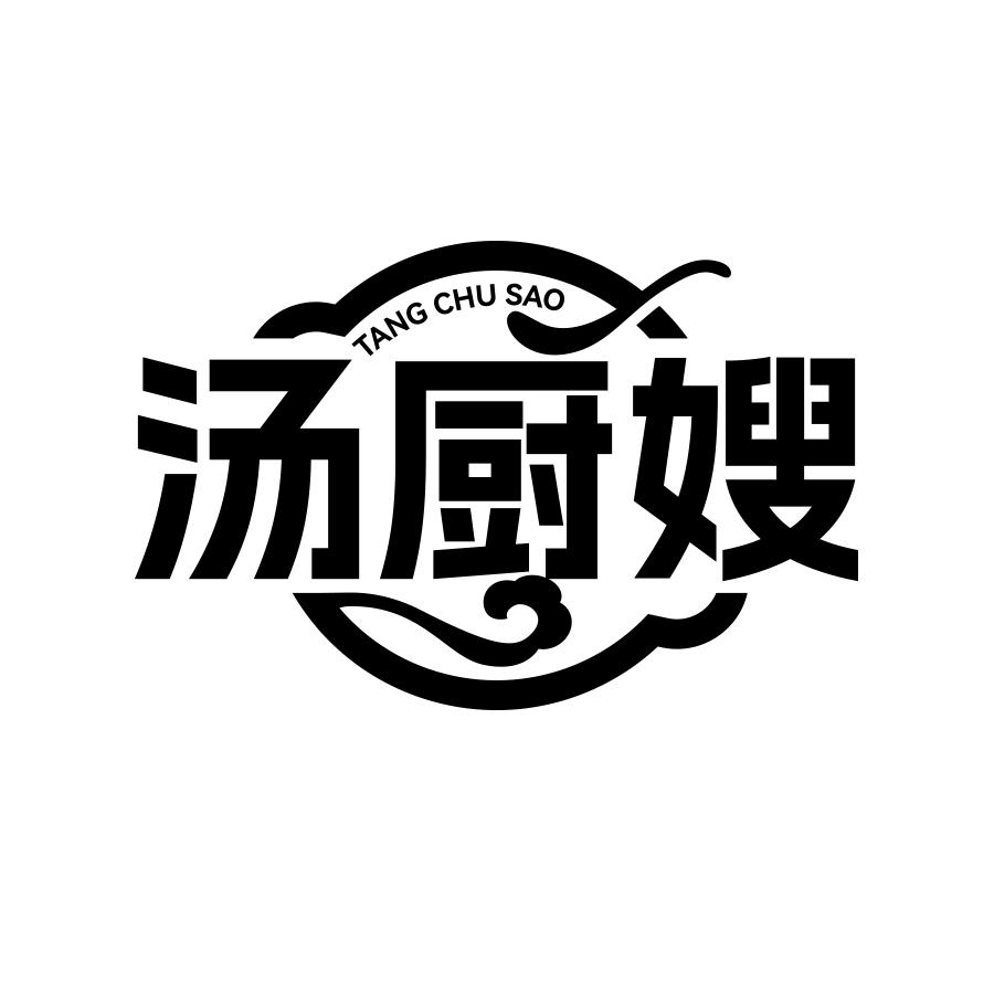 汤厨嫂