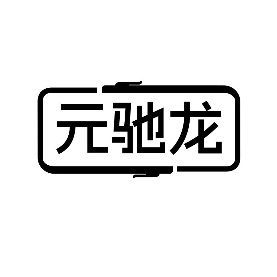 元驰龙