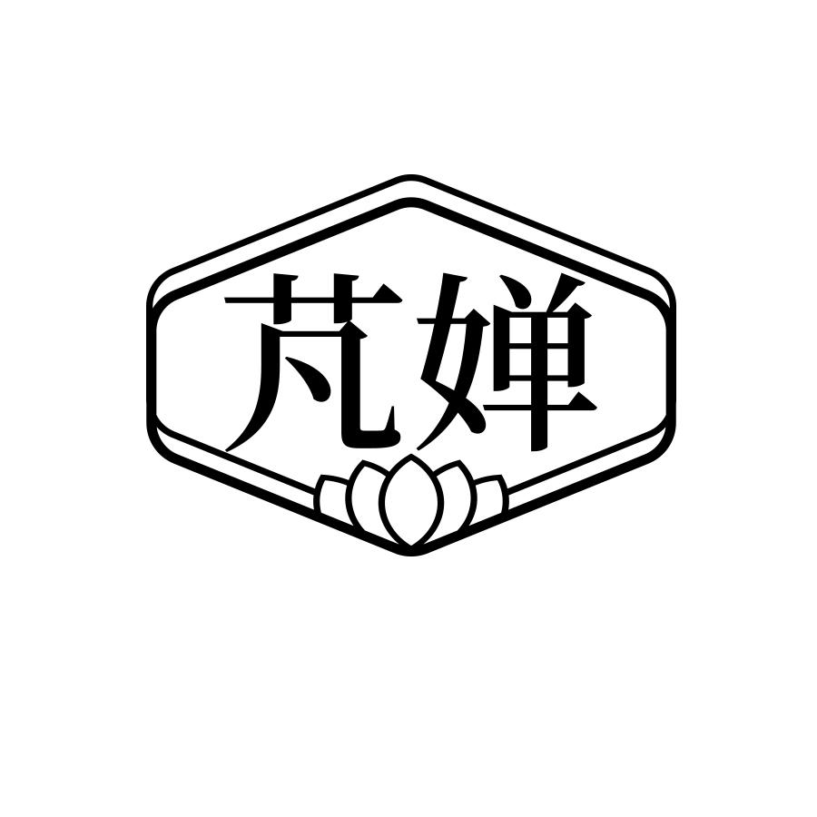 芃婵