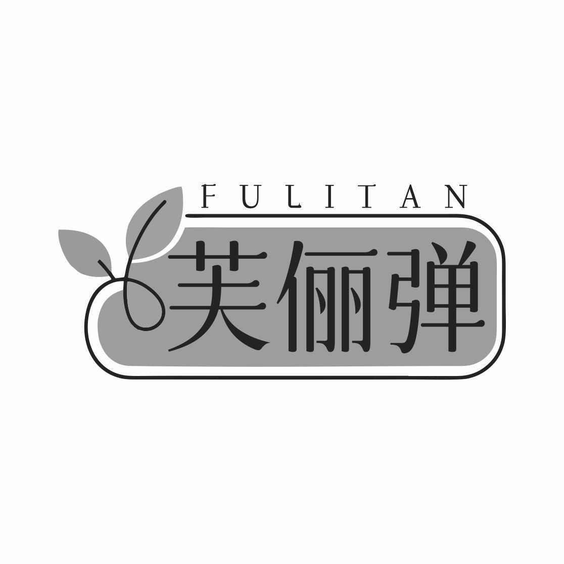 芙俪弹