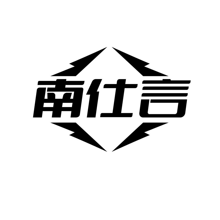 南仕言
