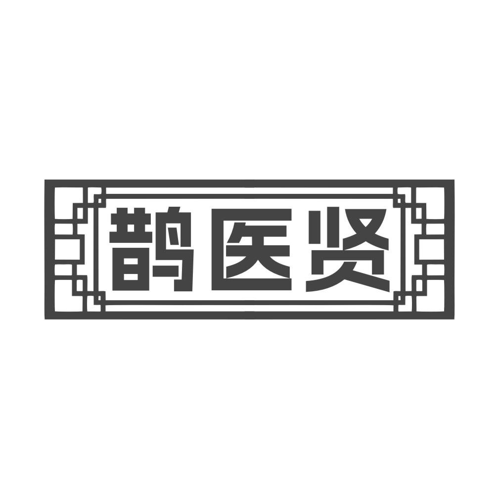 鹊医贤