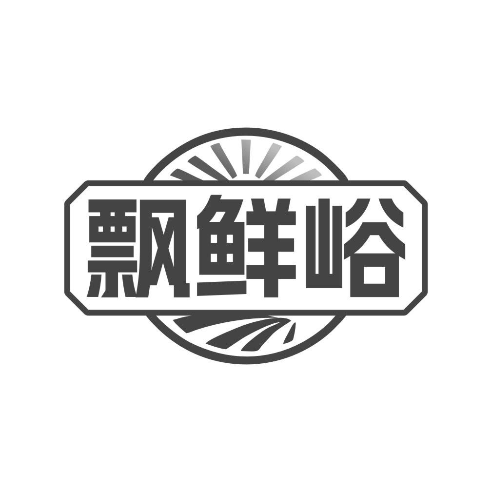 飘鲜峪