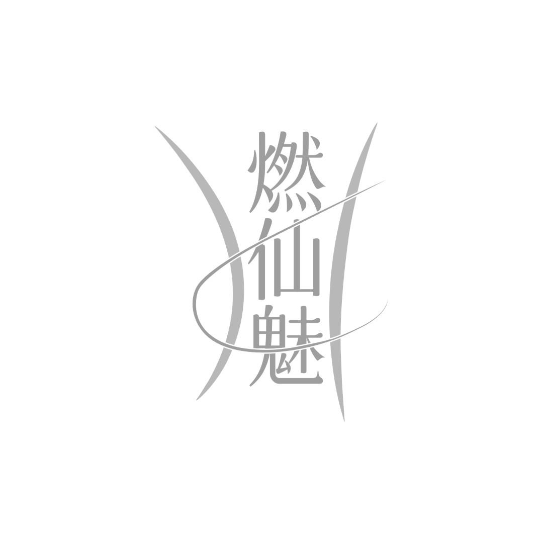 燃仙魅