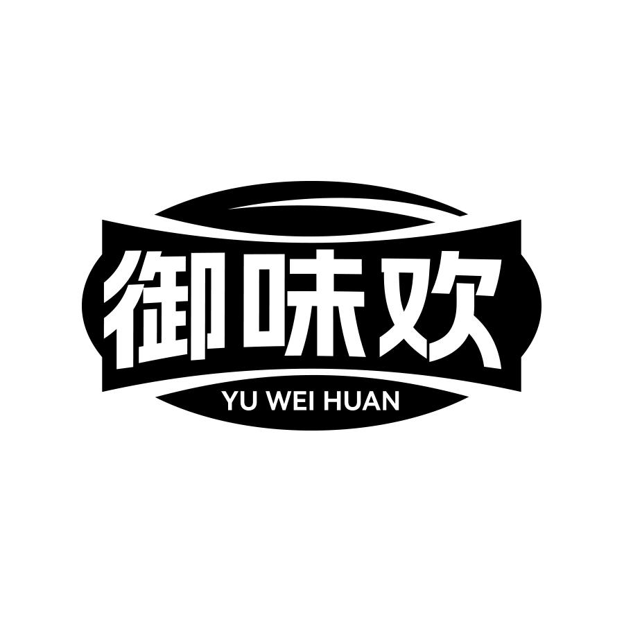 御味欢