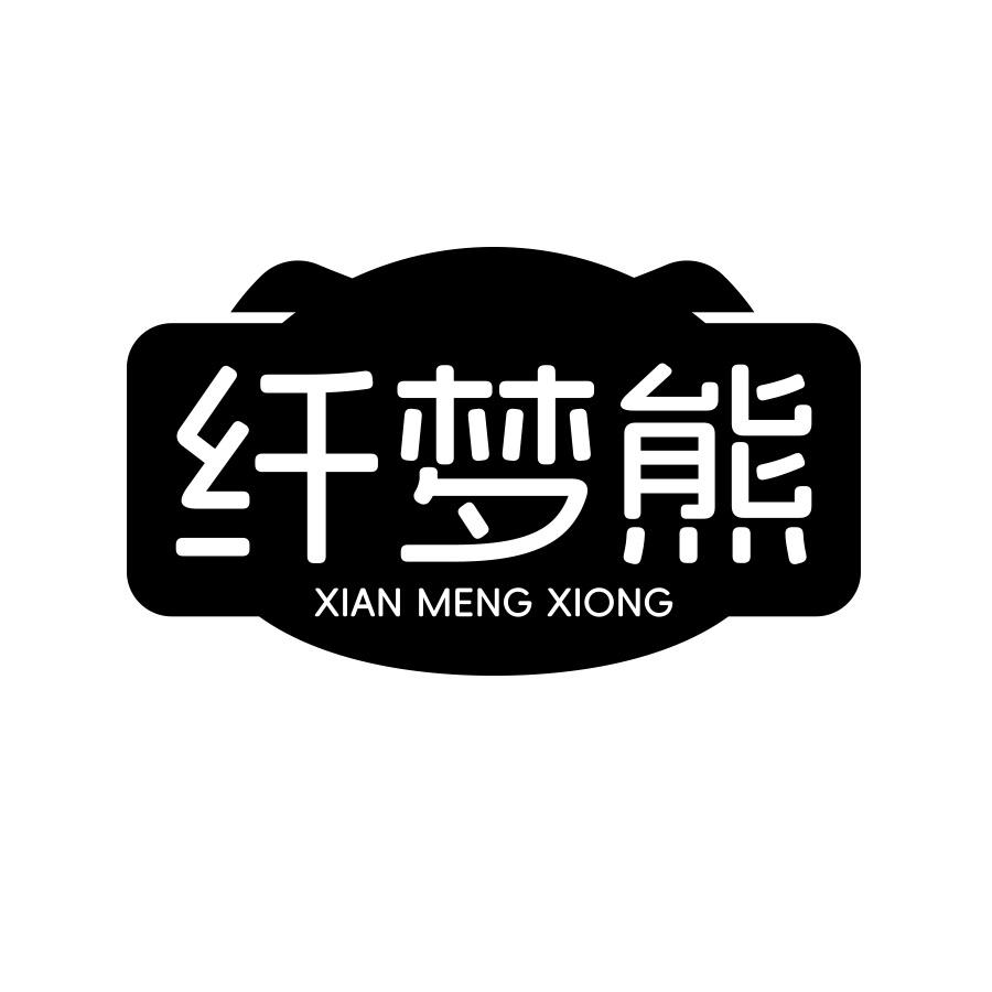 纤梦熊