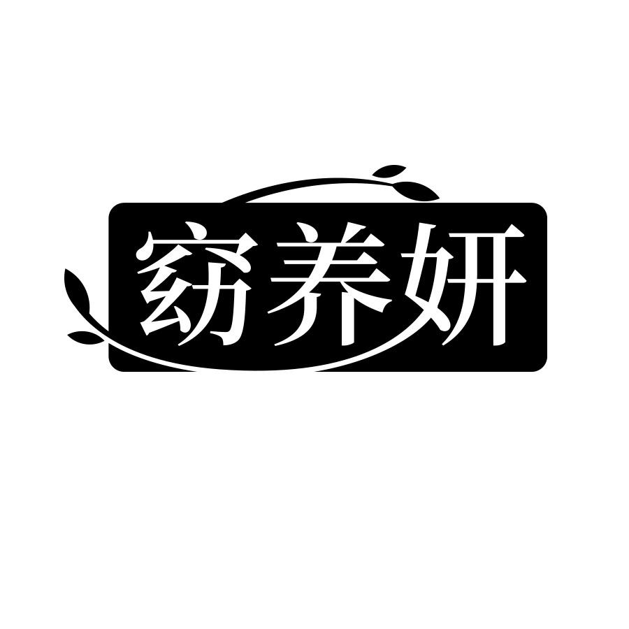 窈养妍