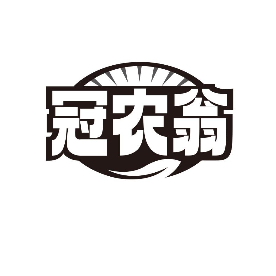 冠农翁