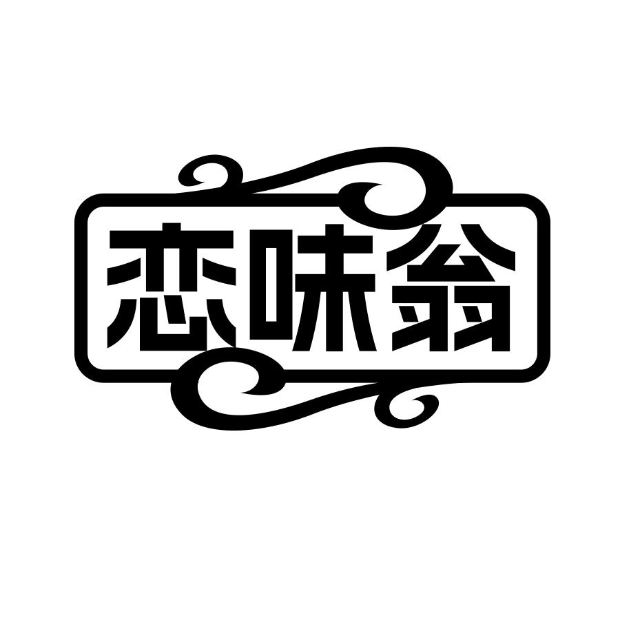 恋味翁
