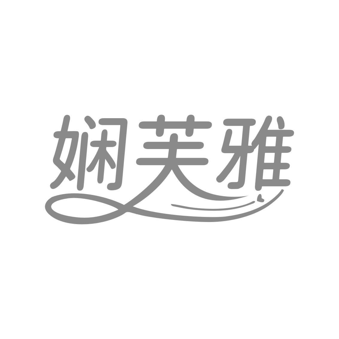 娴芙雅