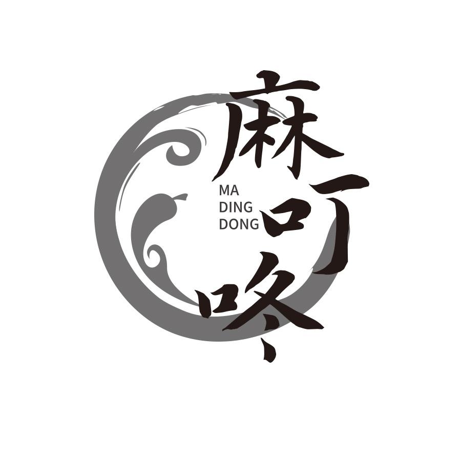 麻叮咚