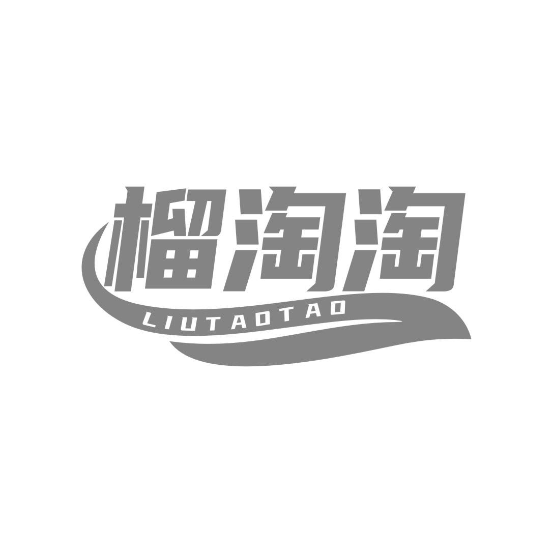 榴淘淘