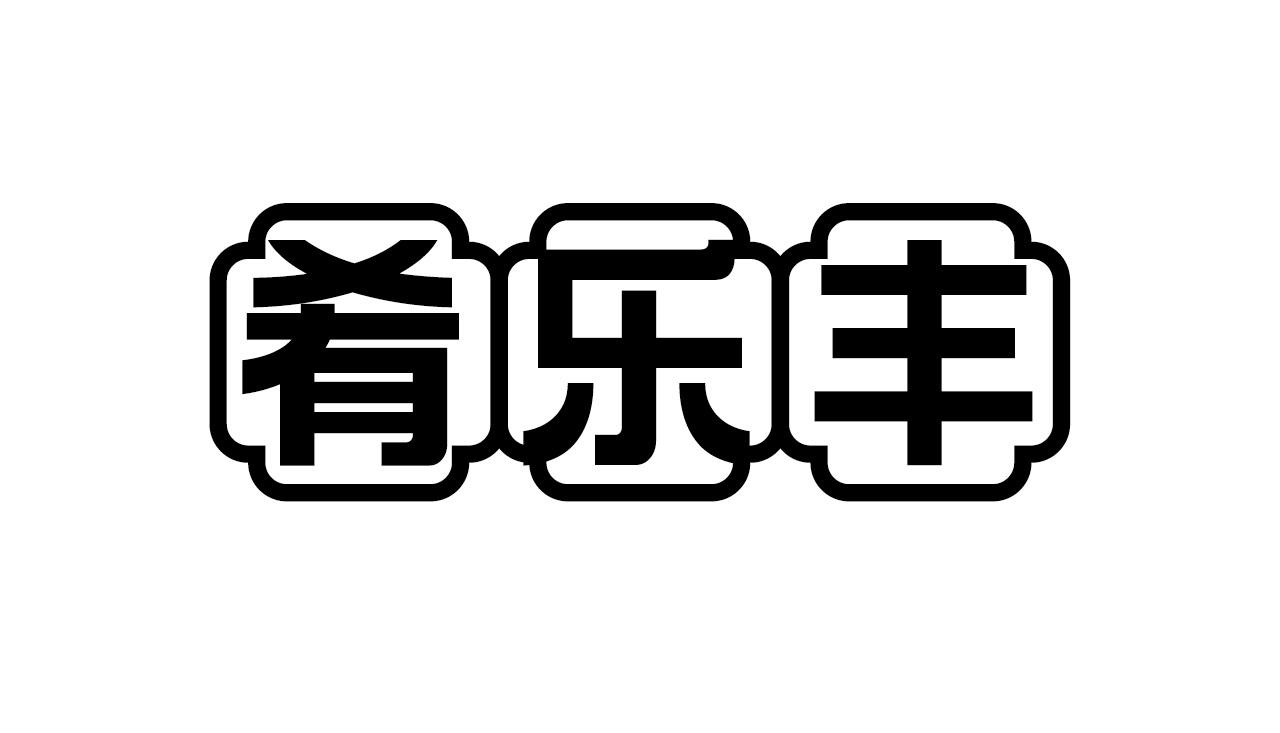 肴乐丰