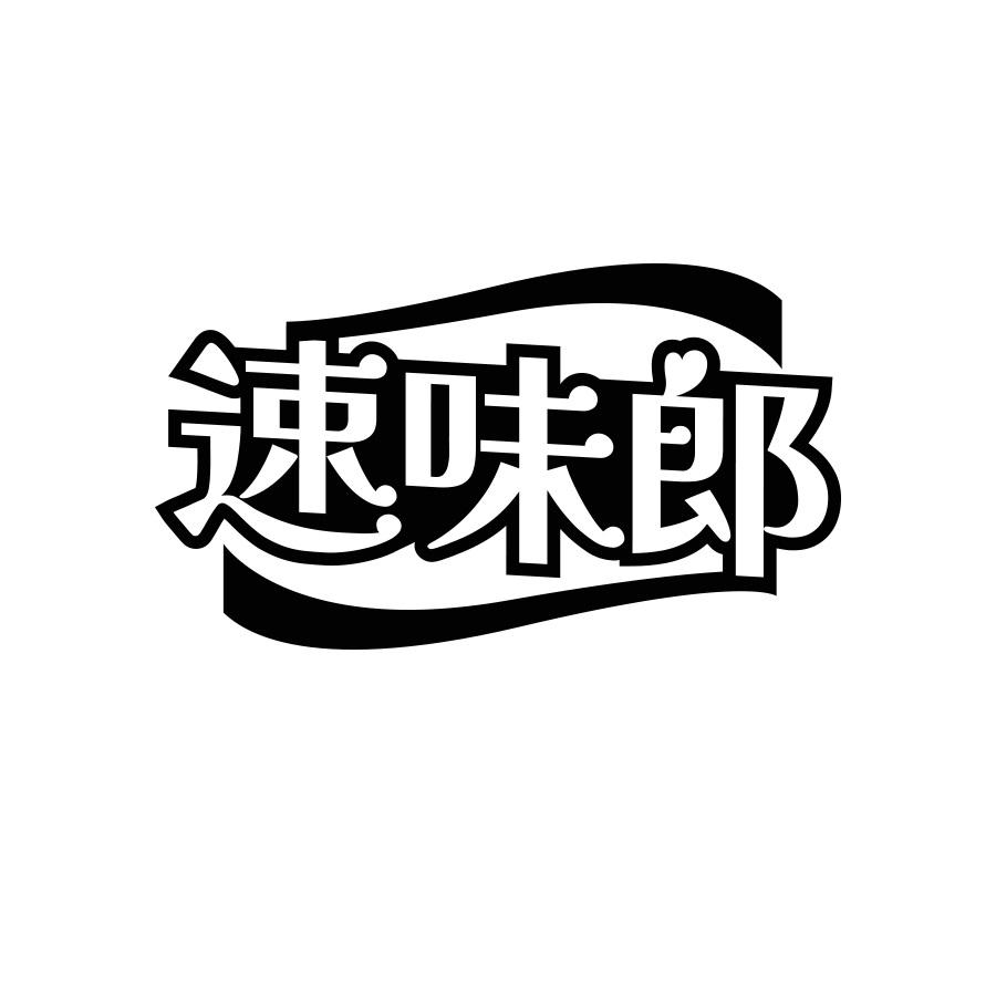 速味郎