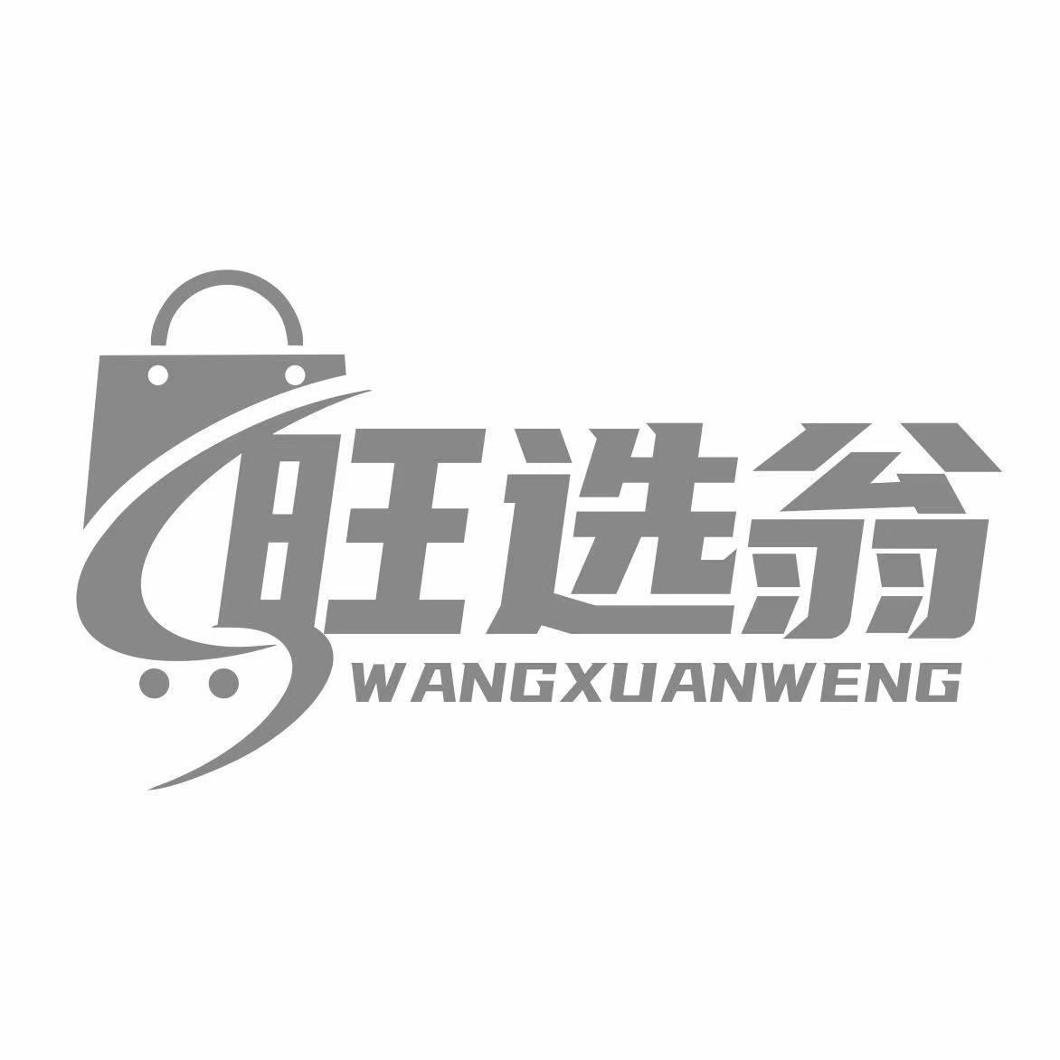 旺选翁