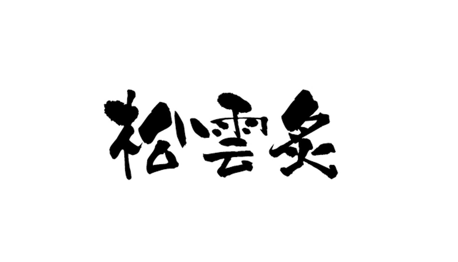 松云炙