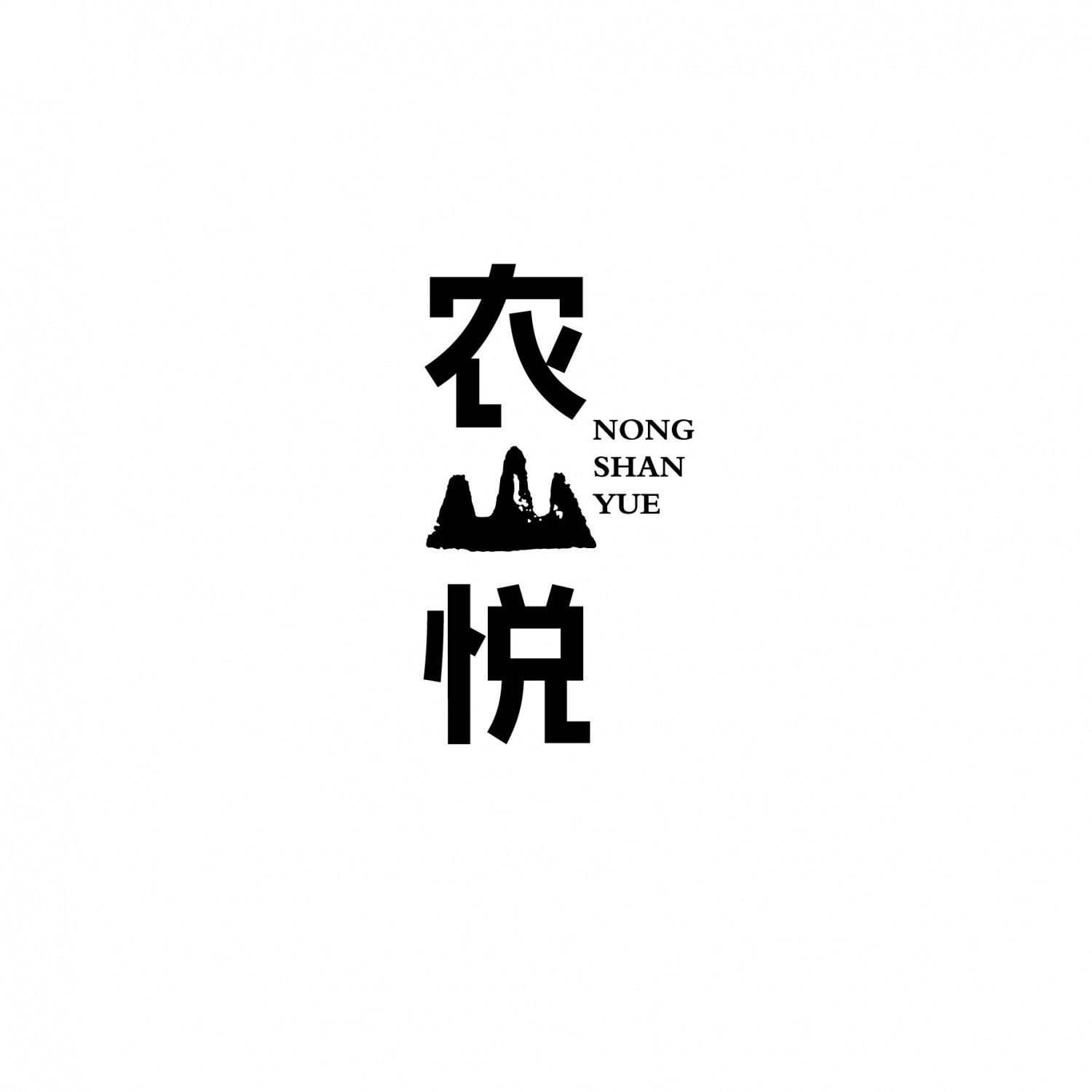 农山悦