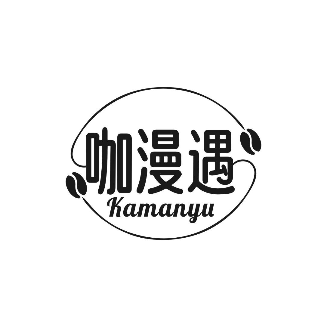 咖漫遇