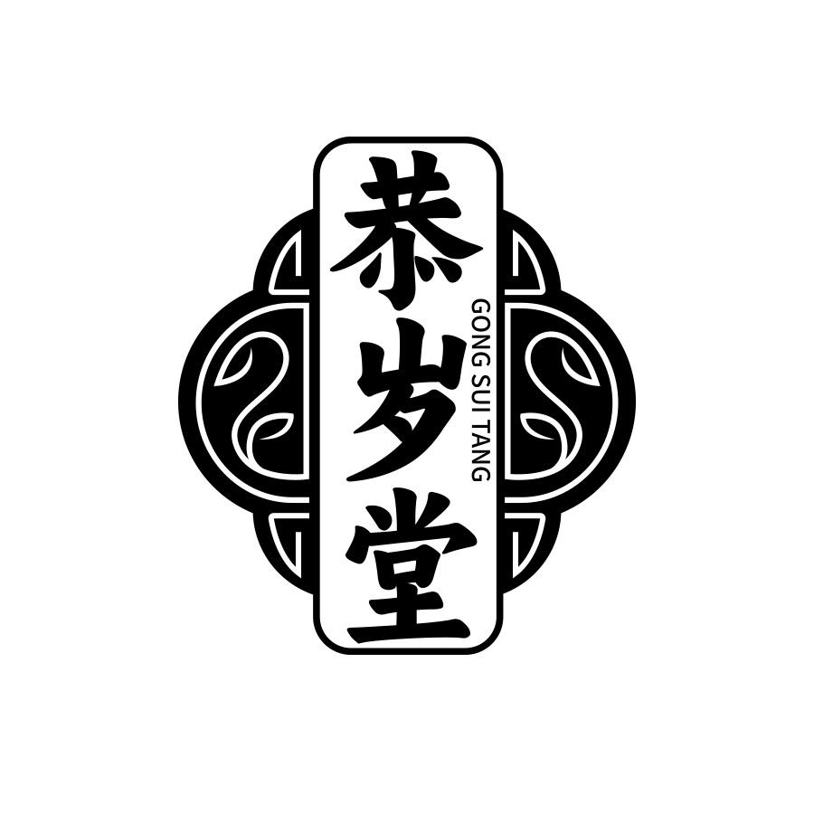 恭岁堂