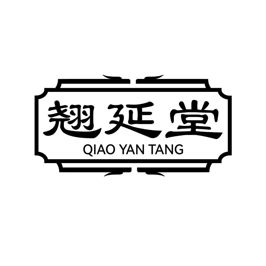 翘延堂