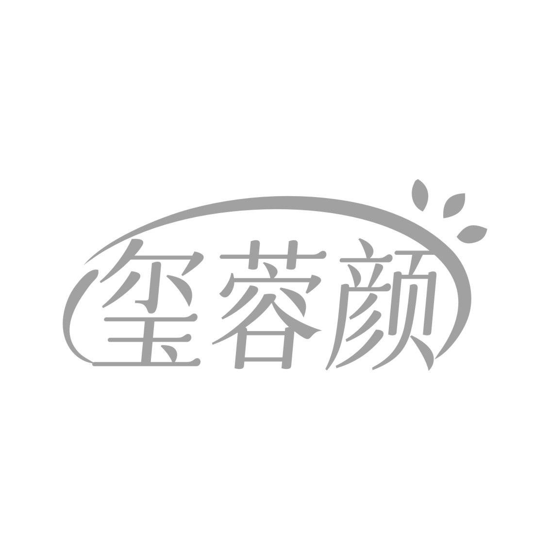 玺蓉颜