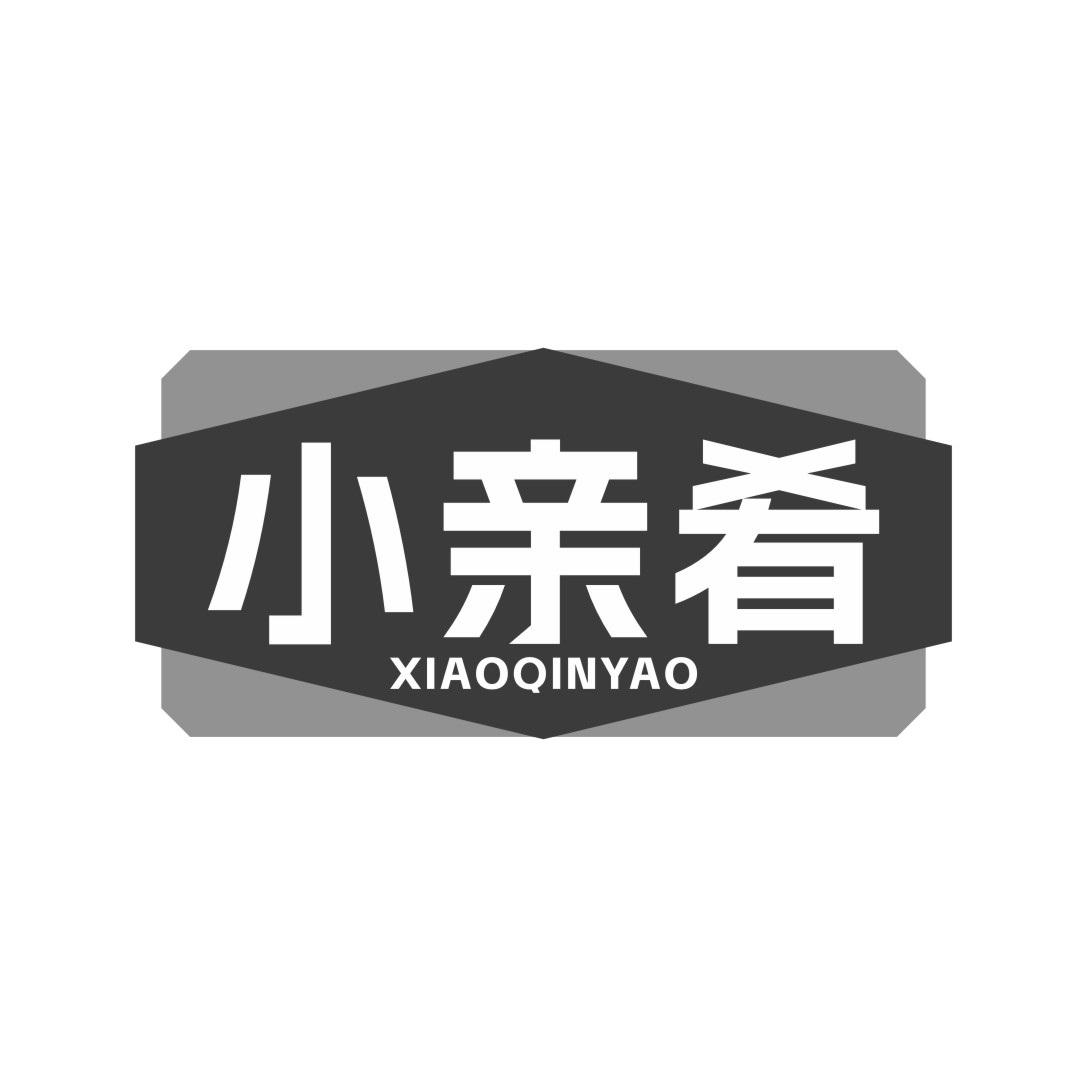 小亲肴