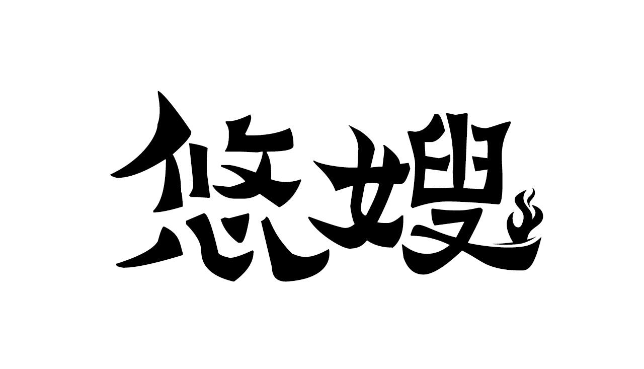 悠嫂