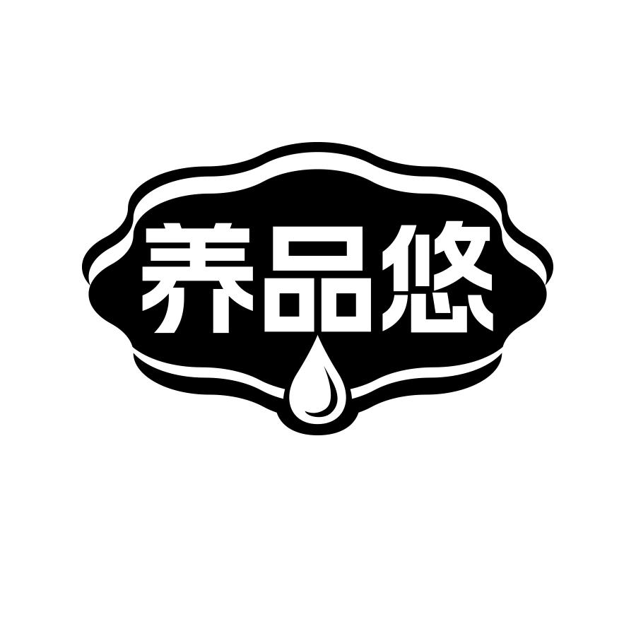 养品悠