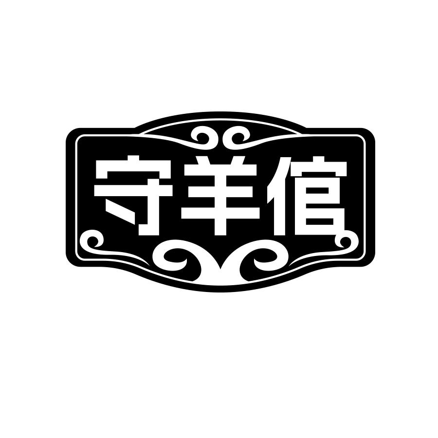 守羊倌
