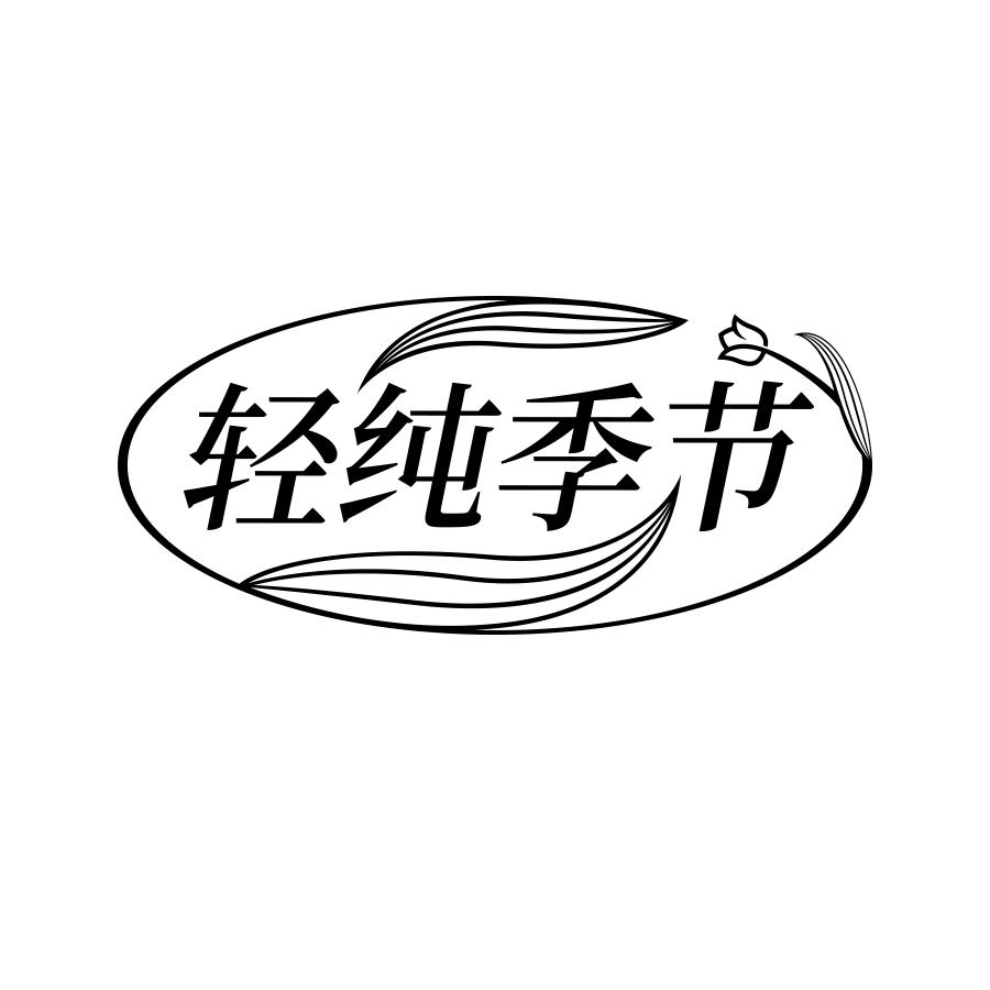 轻纯季节
