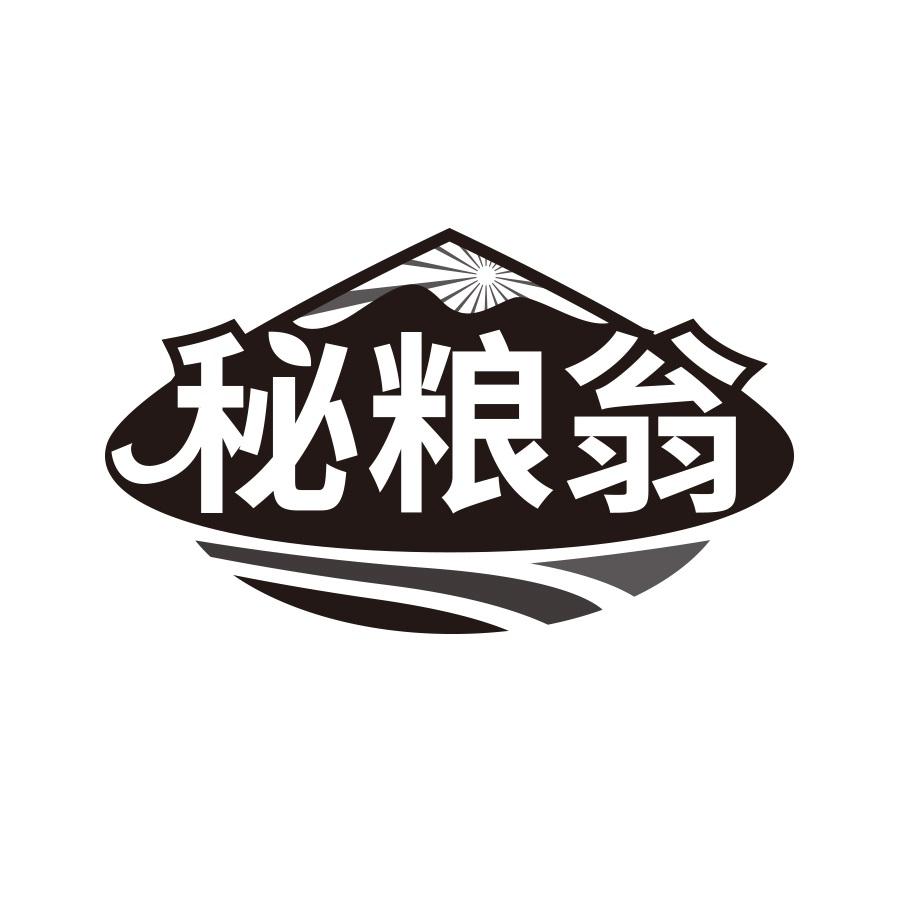 秘粮翁
