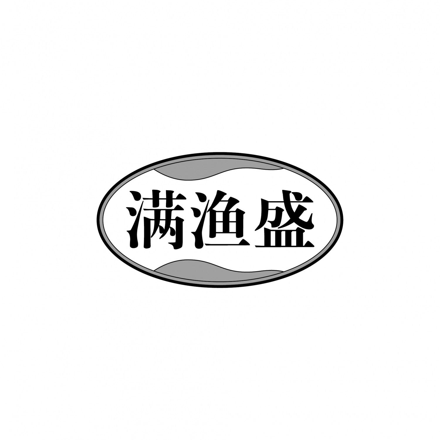 满渔盛