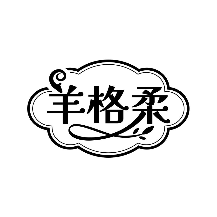 羊格柔