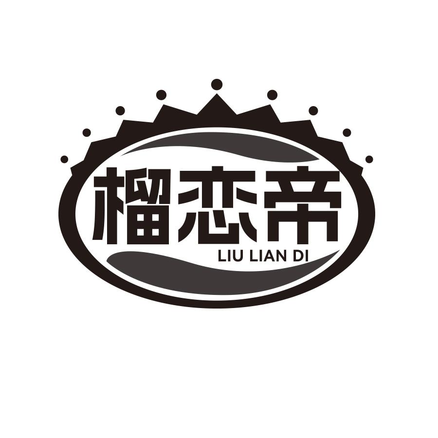 榴恋帝