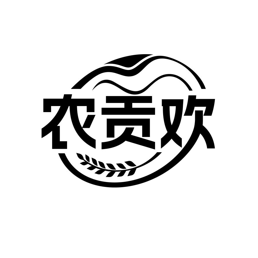 农贡欢