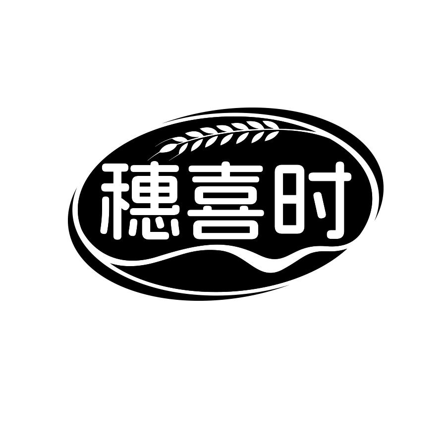 穗喜时