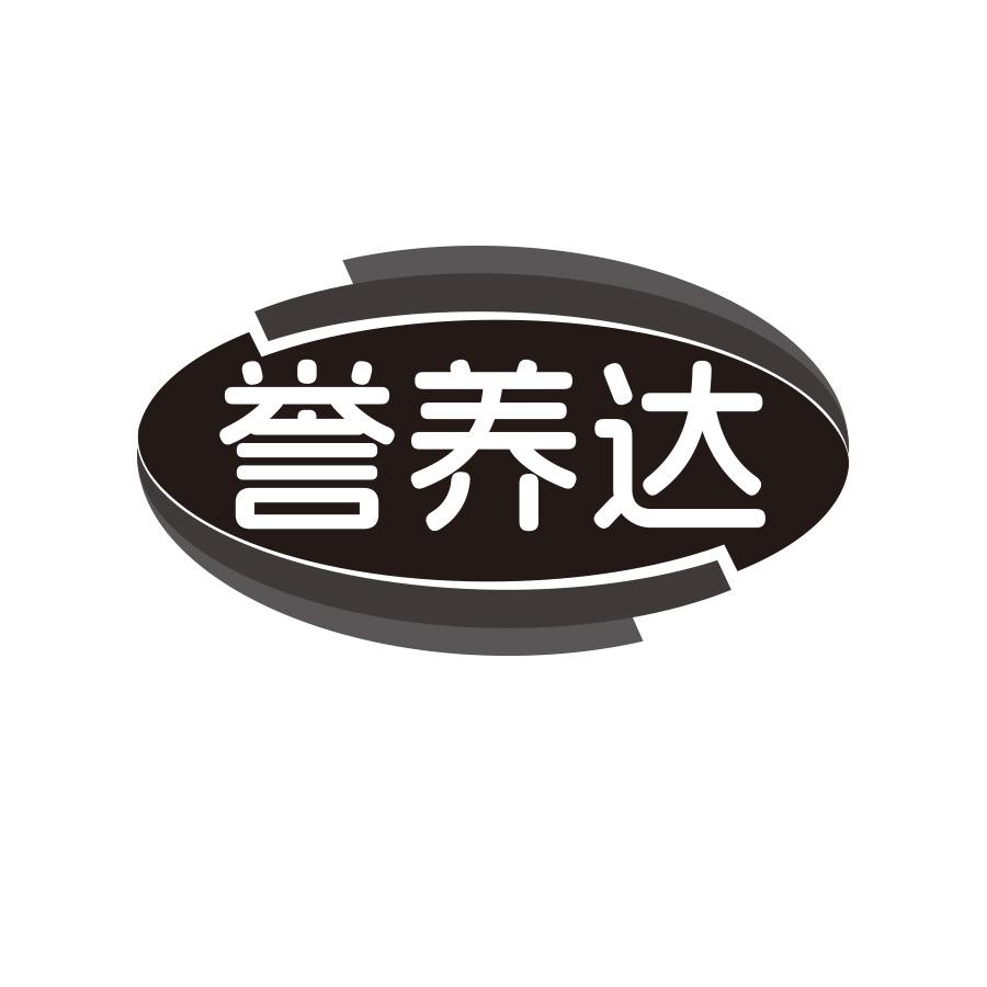 誉养达
