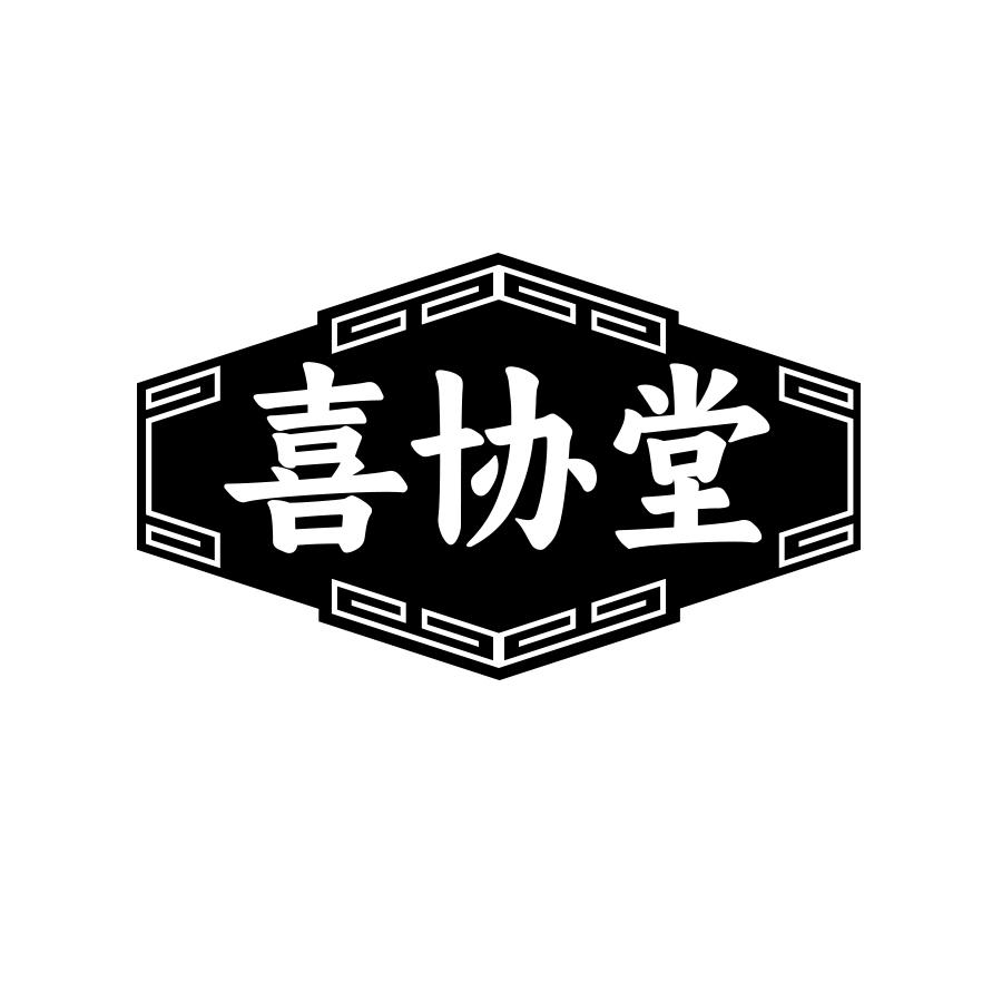 喜协堂