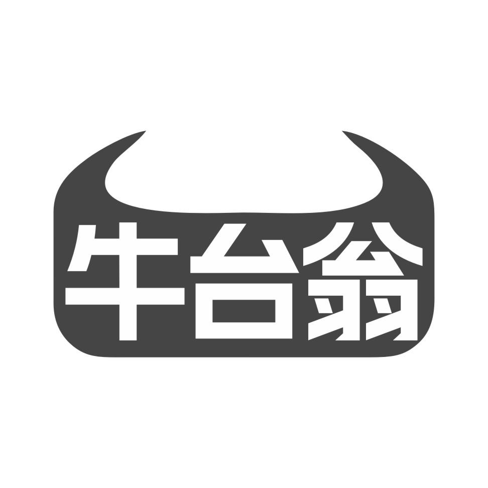 牛台翁
